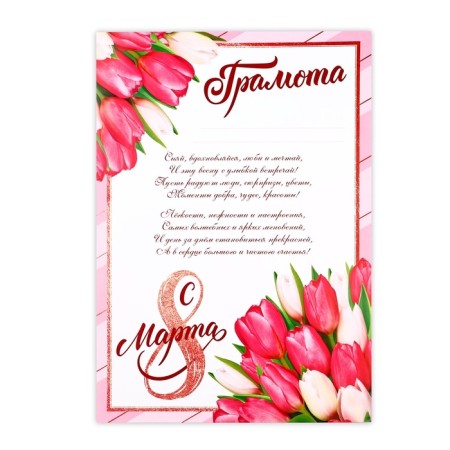 Diploma "March 8", pink tulips, with text, 21x29.7 cm-1