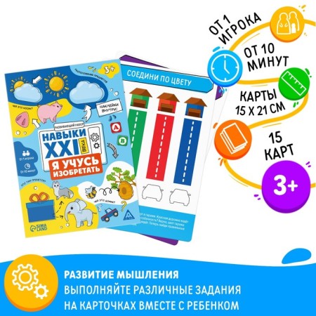 Developing set "Skills of the XXI century. I'm learning to invent ", 15 cards, 3+
