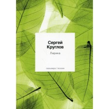 Lyrics. Kruglov S.