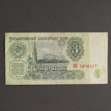 Banknot 3 rubles of the USSR 1961, with a file, used