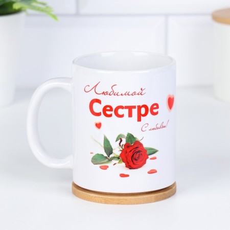 Sublimation mug "beloved sister" heart, with application-1