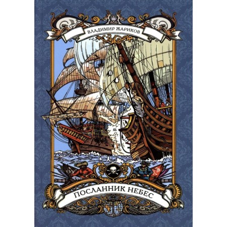 Посланник небес. Жариков В.А.