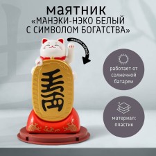 Маятник пластик от солнечной батареи "Манэки-нэко белый с символом богатства" 6х5,3х10,7 см   991475