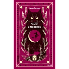 Мастер и Маргарита. Булгаков М.