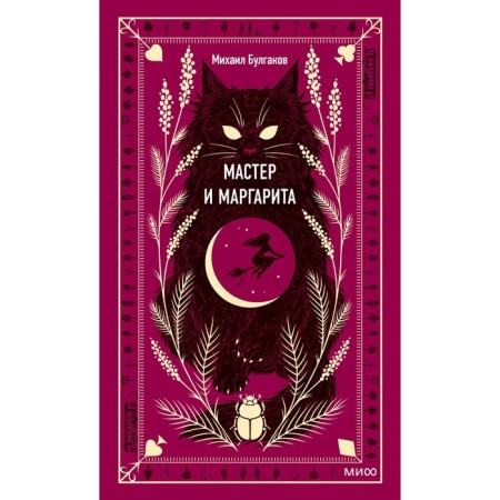 Мастер и Маргарита. Булгаков М.