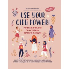 Use Your Girl Power! Learning English in the stories of great women. Ivanova A.E.