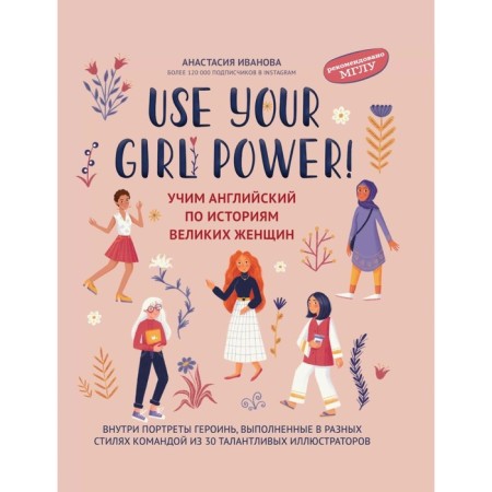 Use Your Girl Power! Learning English in the stories of great women. Ivanova A.E.