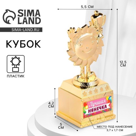 The reward figure “Best nanny”, Cup, plastic, gold, 13 x 5.5 x 5 cm.