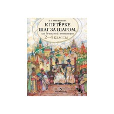 Tutorial. Russian language. To the five step by step, or 50 classes with a tutor 2-4 class. Akhremenkova L.A.