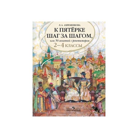 Tutorial. Russian language. To the five step by step, or 50 classes with a tutor 2-4 class. Akhremenkova L.A.