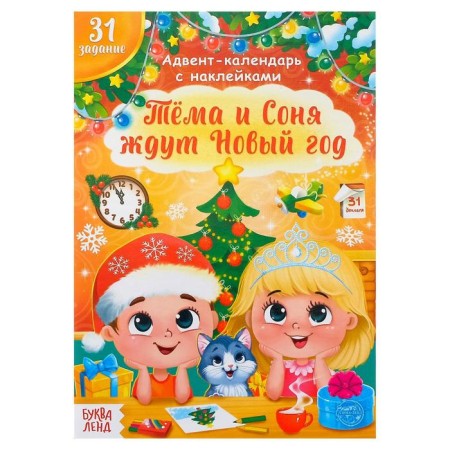 A book with stickers "Advent calendar. Tyoma and Sonya are waiting for the New Year ”, 20 p.