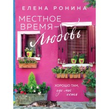 Местное время — любовь. Ронина Е.