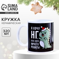 Новый год. Кружка новогодняя керамическая «НГ», 320 мл , цвет чёрный