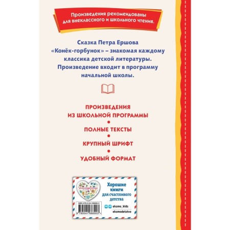 Конёк-горбунок. Ершов П.П.-1