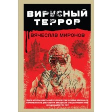 Viral terror. Mironov V.N.