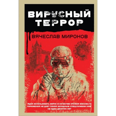 Viral terror. Mironov V.N.
