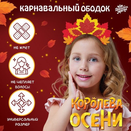 Carnival rim "Queen of Autumn"