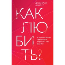 How to love? If your heart breaks, and the former world is crumbling. Laport D.