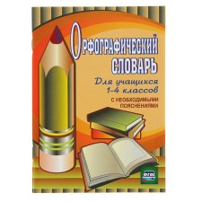Spelling dictionary for students in grades 1-4 with the necessary explanations, Kuvashova N. G.
