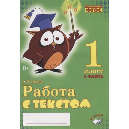 Work with text. 1 class. A set of 2 books. GEF NOO. Perova O.D.