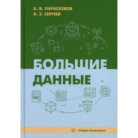 Big data. Textbook. Paraskevov A.V., Sergeev A.E.