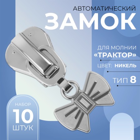 Automatic castle for lightning "Tractor", No. 8, decorative, 10 pcs, Nickel color