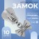 Automatic castle for lightning "Tractor", No. 8, decorative, 10 pcs, Nickel color