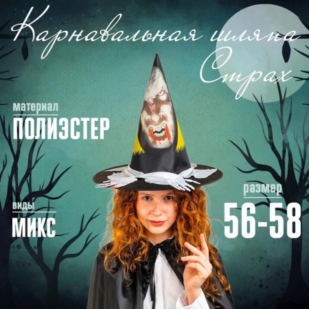Carnival hat "Fear", species mix