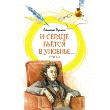 And the heart beats in the acceptance ... Poems. Pushkin A.