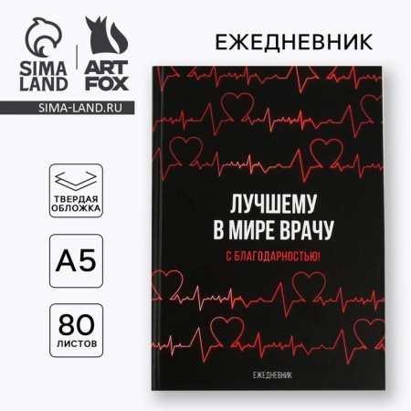 Diary "The best doctor in the world", firm cover, A5, 80 sheets