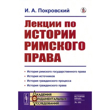 Lectures on the history of Roman law. Pokrovsky I.A.