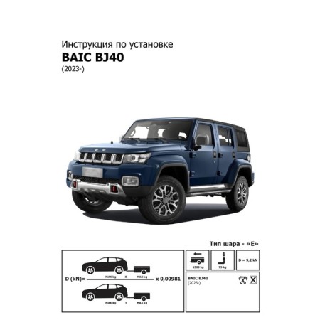 Rock for BAIC BJ40 2023-n., Ball E, 1500/75 kg, f.3411.002-4