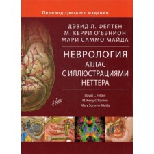 Неврология. Фелтен Д.Л., О'Бэнион М.К., Майда М.С.
