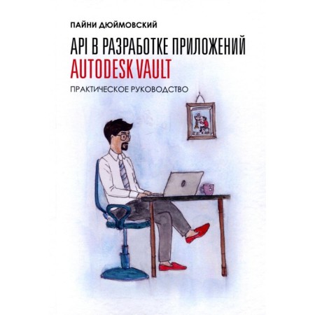 API in the development of Apples Autodesk Vault. Dymovsky P.