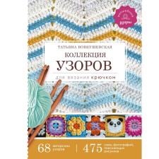 A collection of patterns for crochet. Vovkushevskaya T.A.
