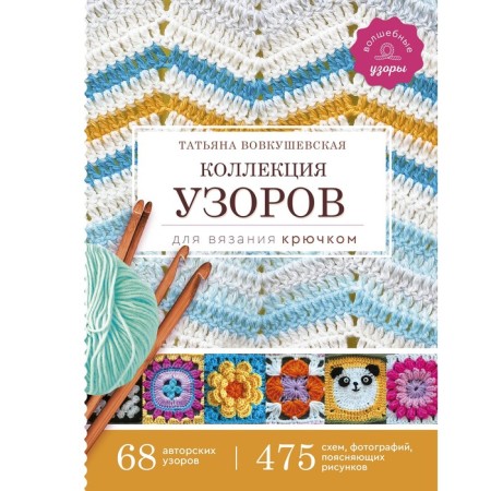 A collection of patterns for crochet. Vovkushevskaya T.A.