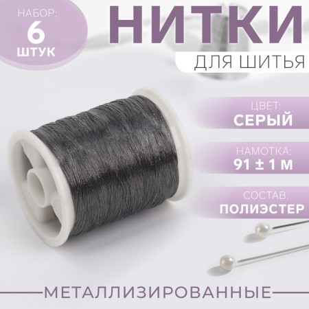 Metallized thread, 91 ± 1 m, 6 pcs, color gray color
