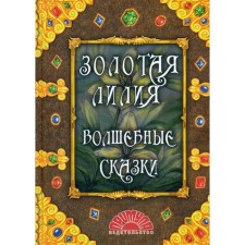 Золотая лилия. Волшебные сказки: сборник сказок