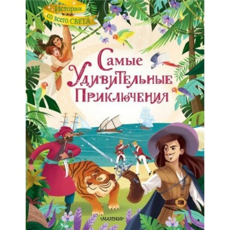 The most amazing adventures
