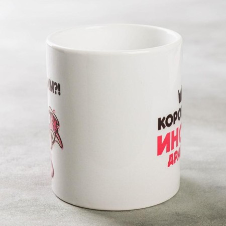 Sublimation mug "Queen Institute of Drama" Lama, 320 ml, with application-1
