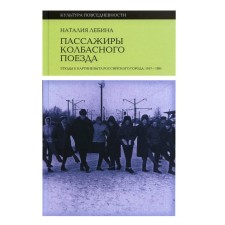 Passengers of a sausage train. Studies to the picture of the life of the Russian city. 1917-1991. 2nd edition. Lybina N.B.