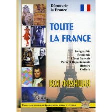 Toute La France. Decouvrir la France. All France. Discover France. A book for reading in French with tests. Comp. Poryaeva E.A.