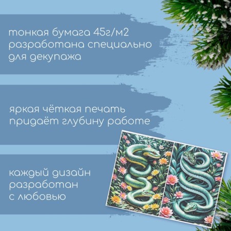 Декупажная карта "Змеи в цветах", плотность 45 г/м2, формат А4-1