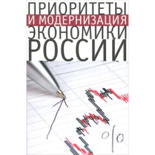 Priority and modernization of the Russian economy. Sylvestrov S.
