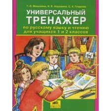 Тренажер. ФГОС. Универсальный тренажер по русскому языку и чтению 1-2 класс. Мишакина Т. Л.