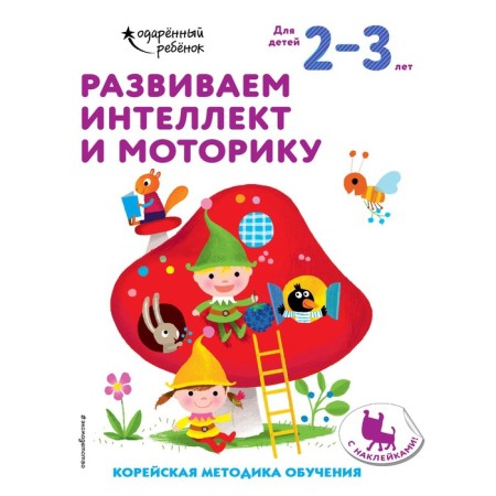 We develop intelligence and motor skills: for children 2-3 years old (with stickers)