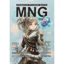 MNG. Issue 15. Kobysheva A.
