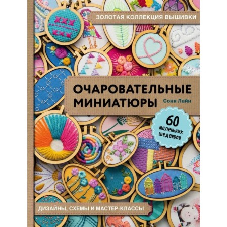 Golden Embroidery Collection. Charming miniatures. 60 small masterpieces. Line S.