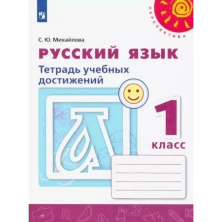 Russian language. 1 class. Notebook of educational achievements. Mikhailova S.Yu.