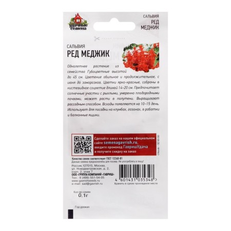 Salvia seeds "Red Medzhik", 0.05 g-1